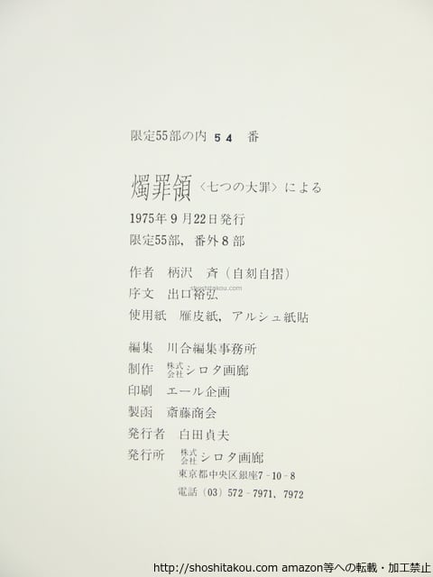 燭罪領 「七つの大罪」による 柄澤齊オリジナル木口木版画集 限定55部