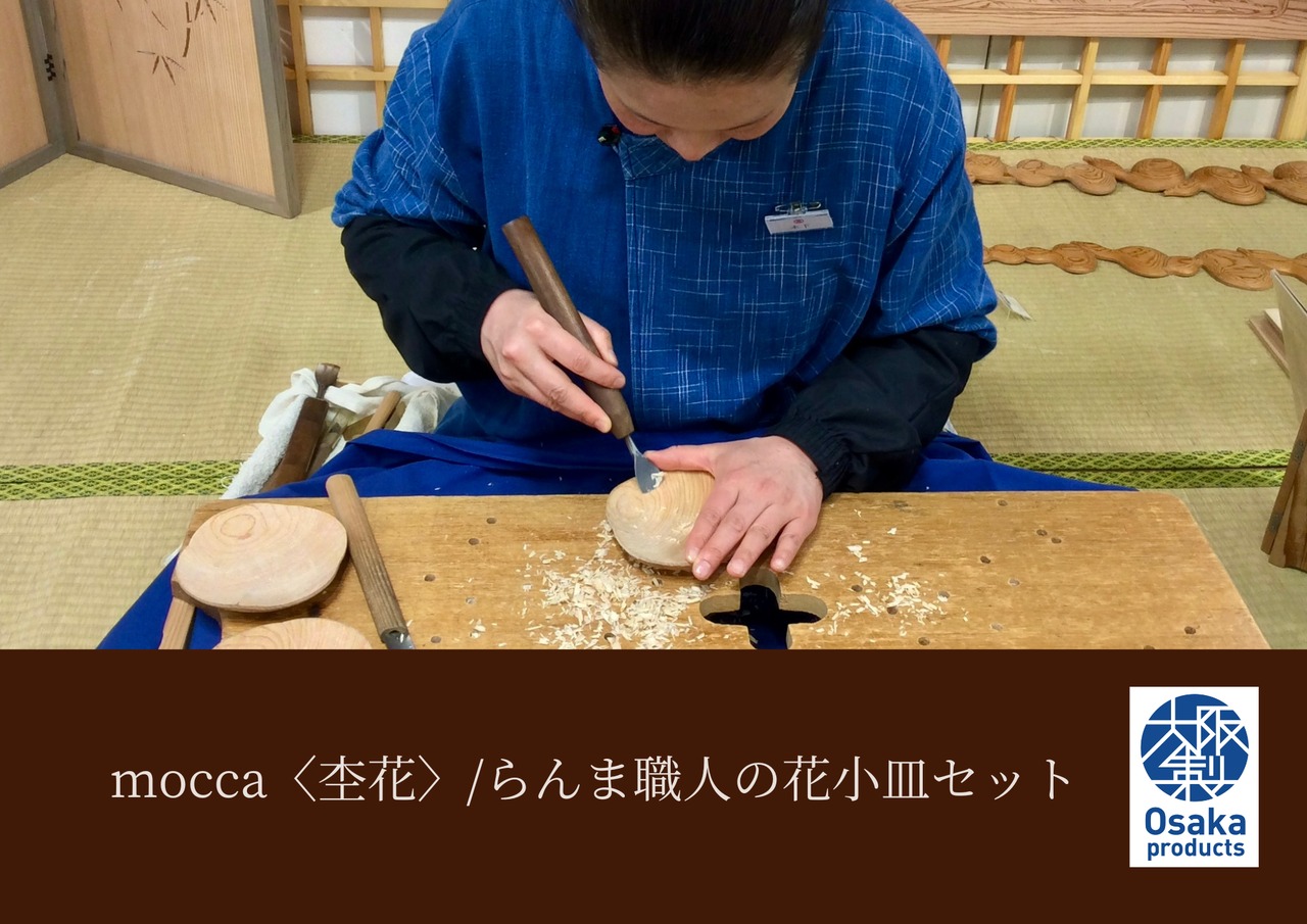 mocca〈杢花〉/ らんま職人の花小皿 RAN | 木下らんま店 公式 mocca〈杢花〉/ らんま職人の花小皿 RAN | 木下らんま店 公式
