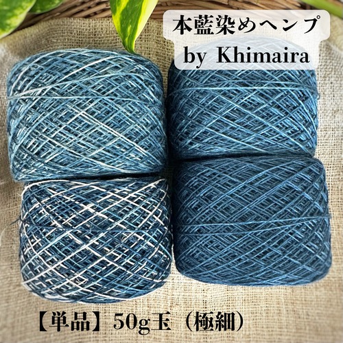 【単品】【本藍染ヘンプ】イタリア産高級麻糸１００％｜50g玉・極細｜本藍染め by Khimaira（色をお選びください）