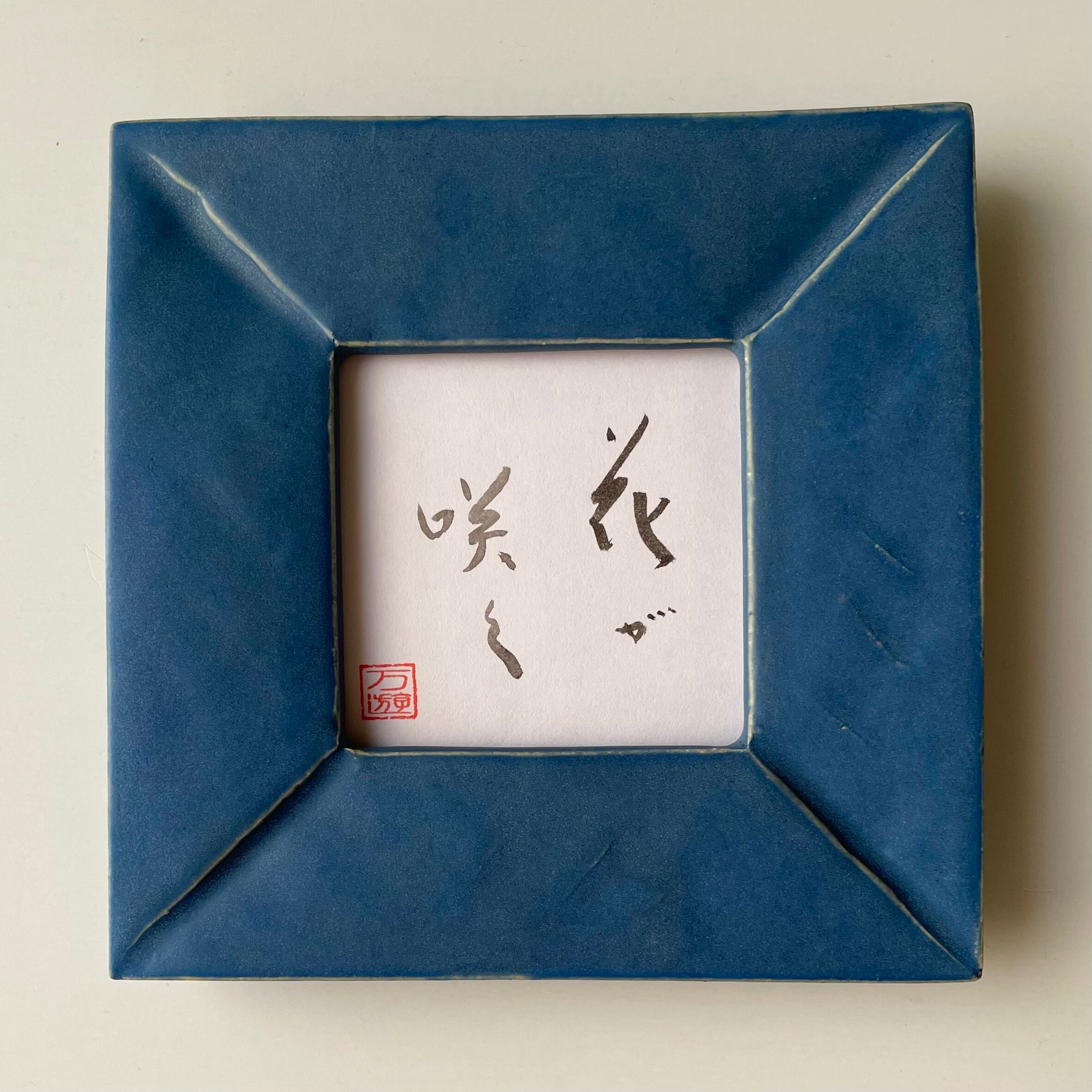 清水焼】陶額 ＜青＞ | 京都・木屋町 京日和