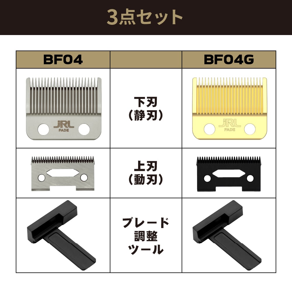 JRL フェードブレード BF04G（ゴールド） | 理容美容バーバー用品の