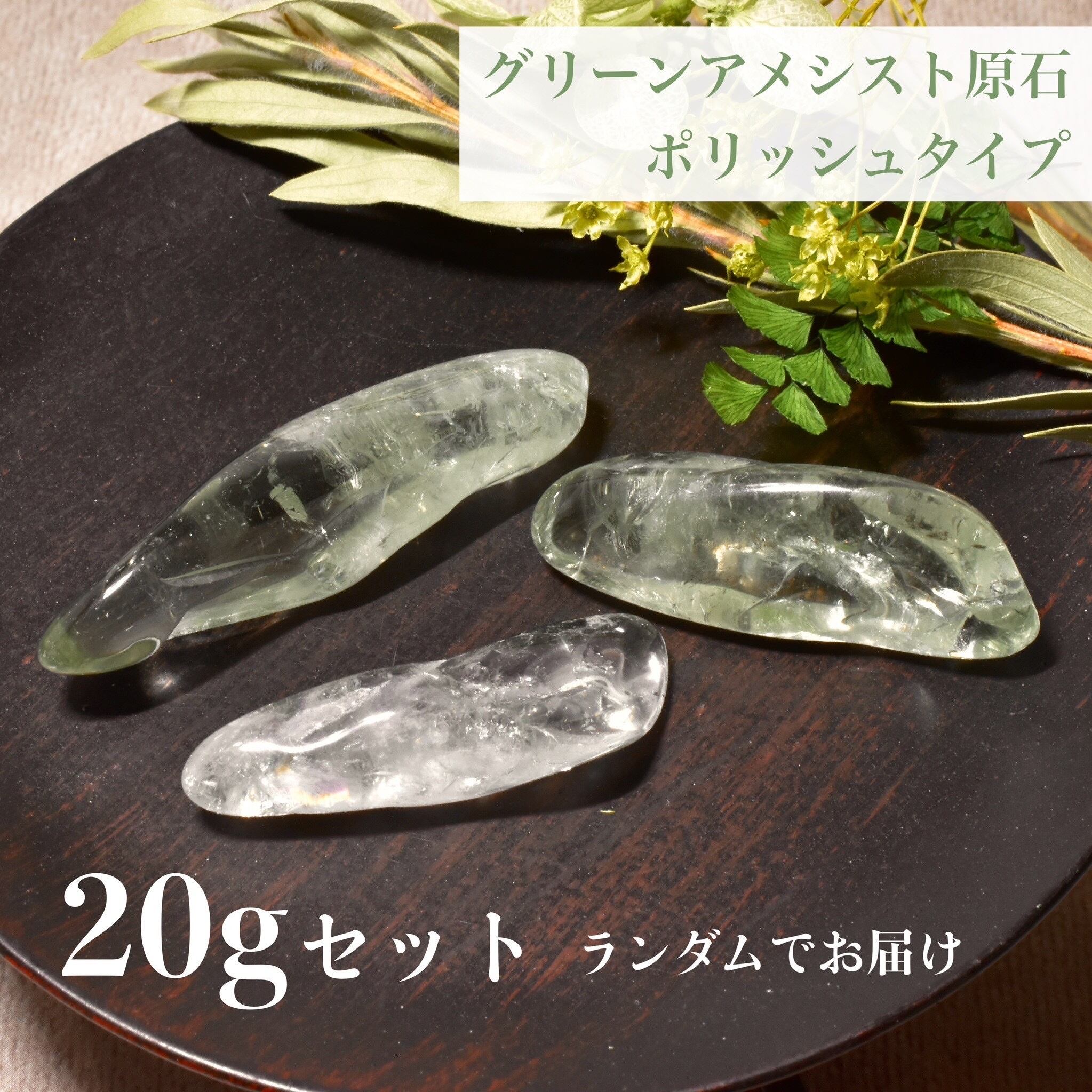 グリーンアメシスト 原石 ポリッシュタイプ 20gセット ランダム発送 ブラジル産 GAM11