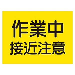 【努力特価】ユニット 建設機械関係マグネット 作業中接近注意