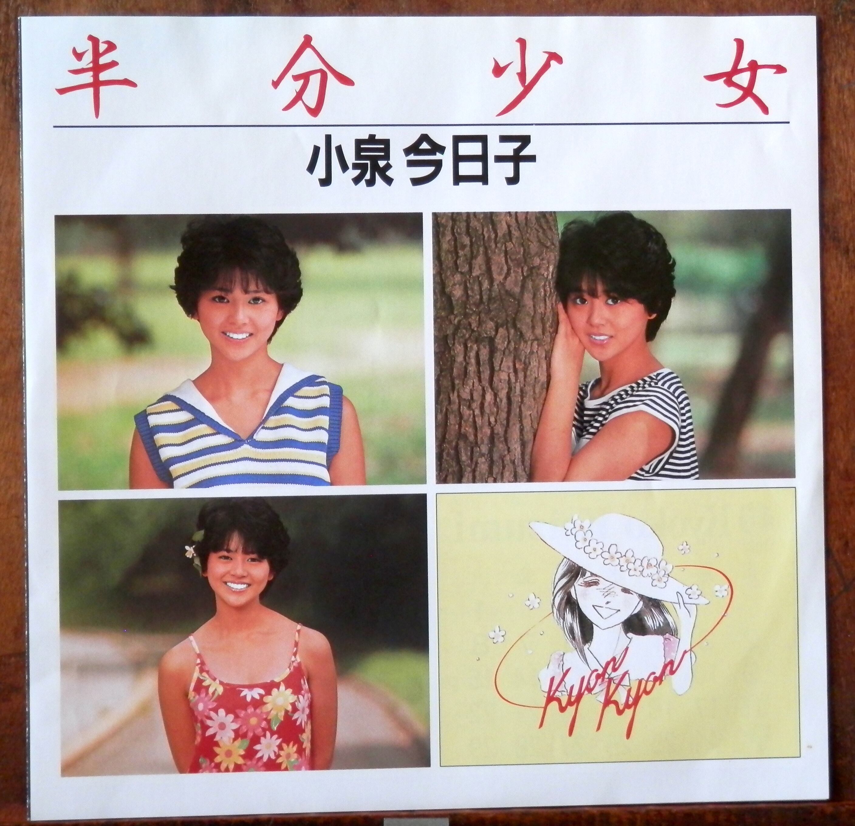 83【EP】小泉今日子 - 半分少女 *初回セミハード | 音盤窟レコード