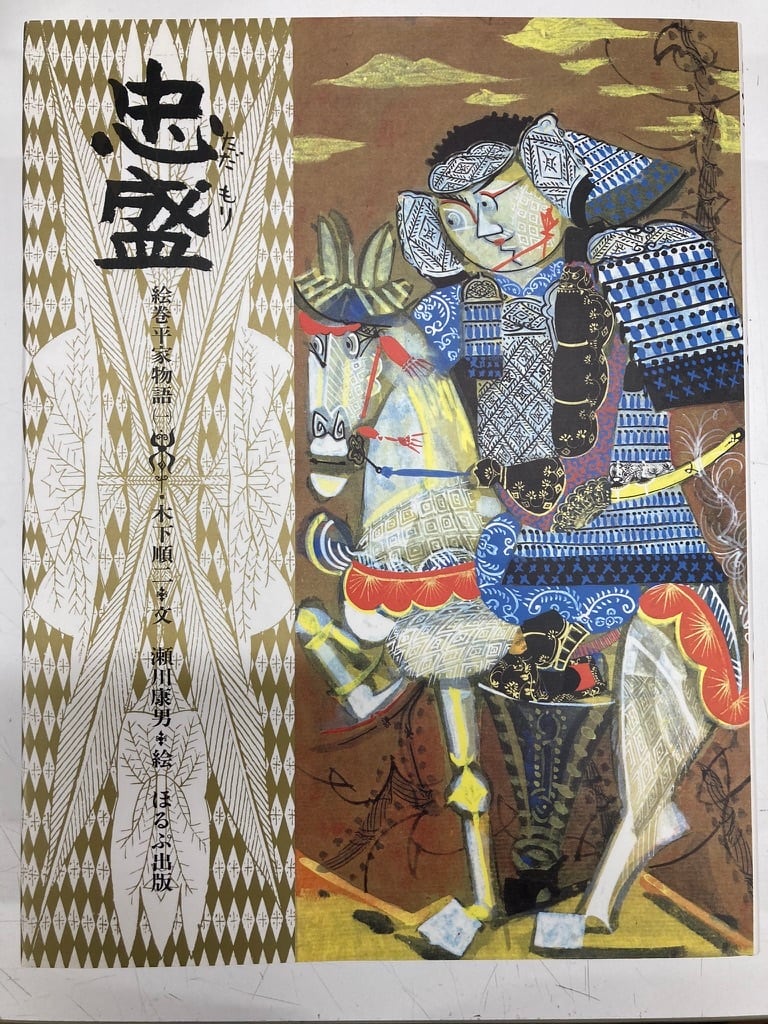 瀬川康男 絵巻平家物語 全９巻 木下順二 ほるぷ出版刊 | トムズボックス