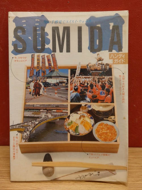 すみだ　ハンディガイド