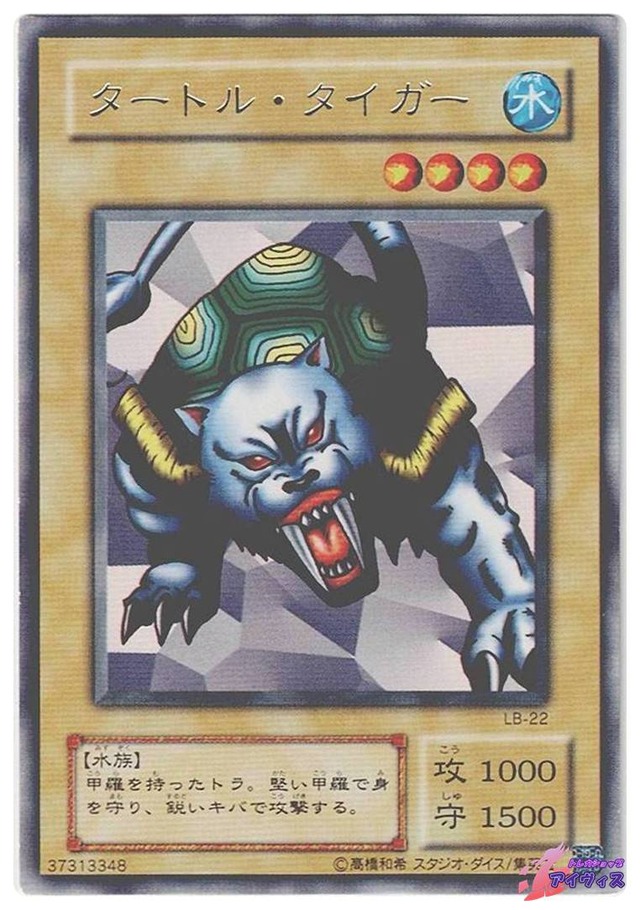 タートル・タイガー　[レア] [ランクC] [LB-22] [遊戯王]