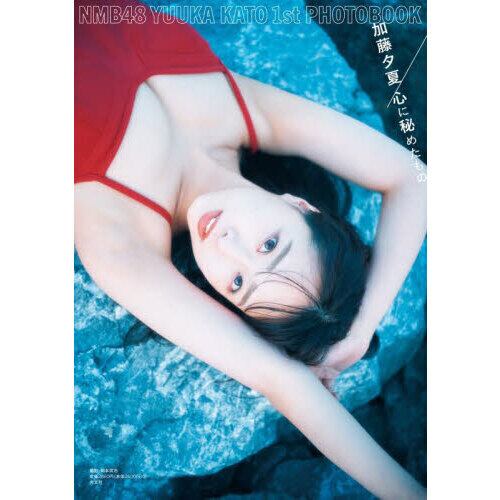 心に秘めたもの NMB48加藤夕夏1st写真集 | 本屋 夢幻 写真集 雑誌
