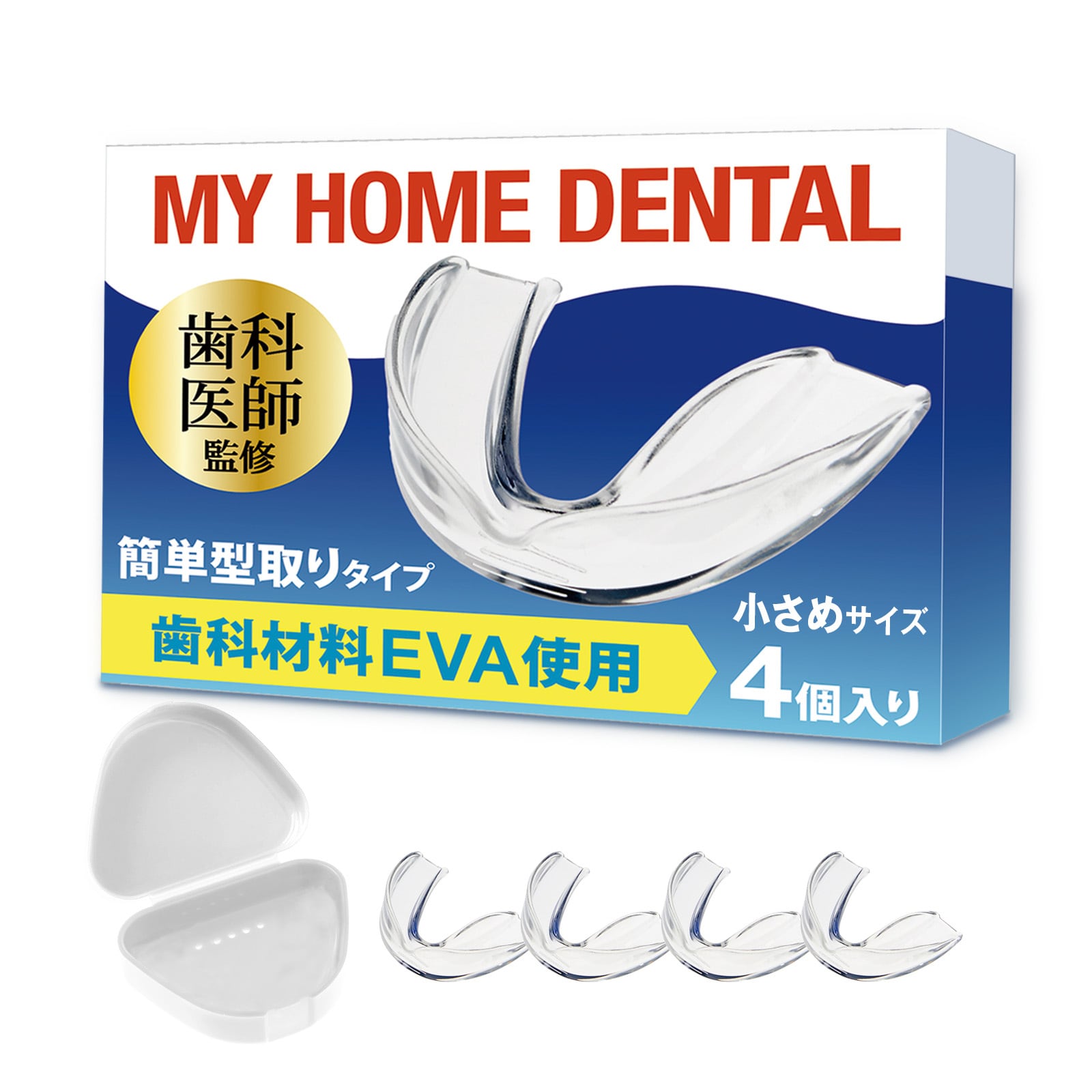MY HOME DENTAL】簡単型取りマウスピース／4個入り小さめ | coconem