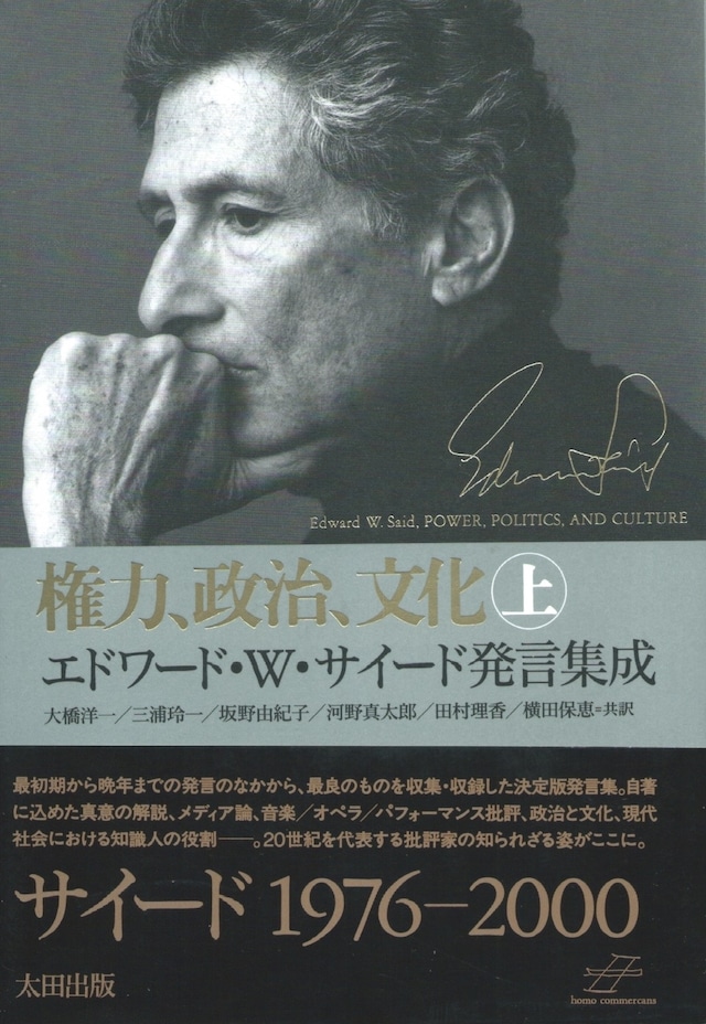 権力、政治、文化——エドワード・サイード発言集成／上・下［バーゲンブック］