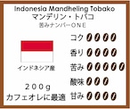 【苦みナンバーワン！！ロングセラー定番珈琲】　マンデリン・トバコ　　200g　　1550円　　（インドネシア産珈琲豆）