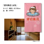 【受注生産】のれん 貸切風呂 女性 85×150cm 49951