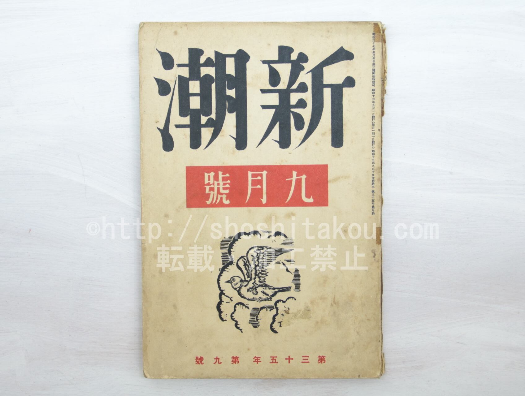 （雑誌）新潮　第35年第9号　昭和13年9月号　/　　　[33579]