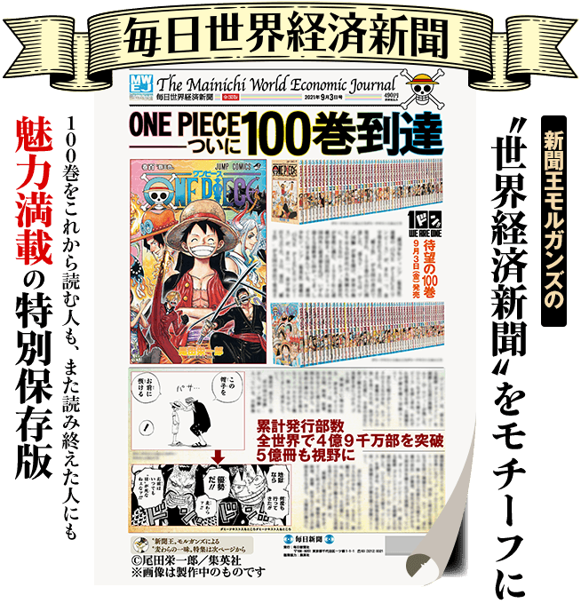 One Piece コミックス100巻記念特別号 新聞王モルガンズの世界経済新聞がモチーフ 毎日世界経済新聞 One Piece Comic Volume 100 Commemorative Special Issue Newspaper King Morgans World Economic Newspaper Is The Motif Japan World Economic Newspaper One Piece コミックス100巻記念特別号 新聞王モルガンズの世界経済新聞がモチーフ 毎日世界経済新聞 One Piece Comic Volume 100 Commemorative Special Issue Newspaper King Morgans World Economic Newspaper Is The Motif Japan World Economic Newspaper