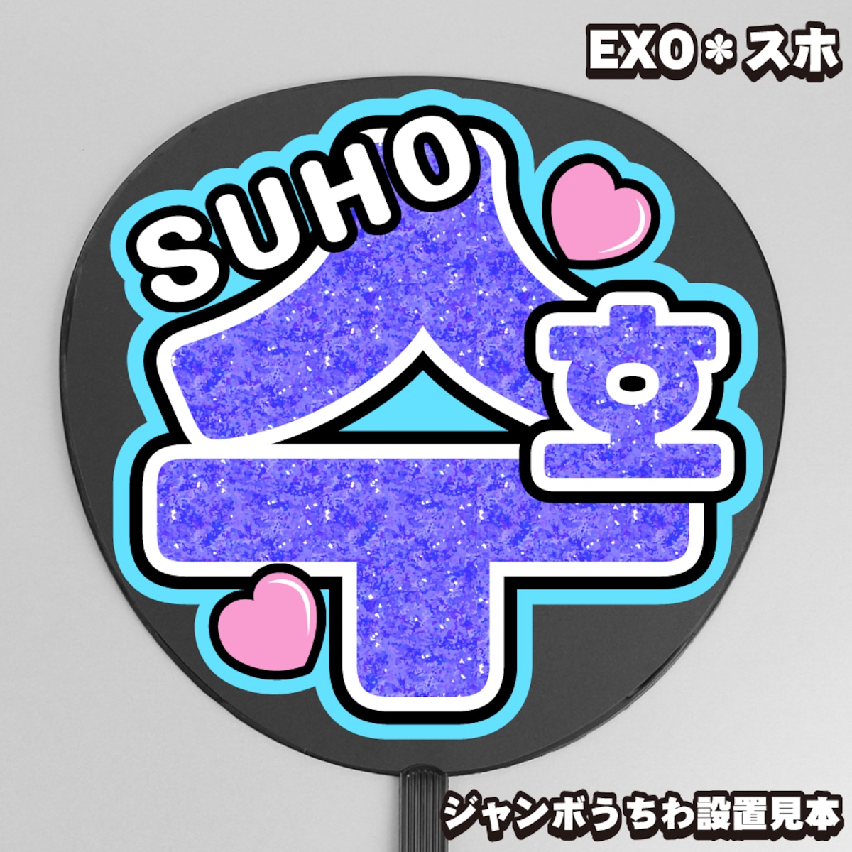 うちわ文字】수호・スホ① 即納 【EXO】 | うちわもじドットコム
