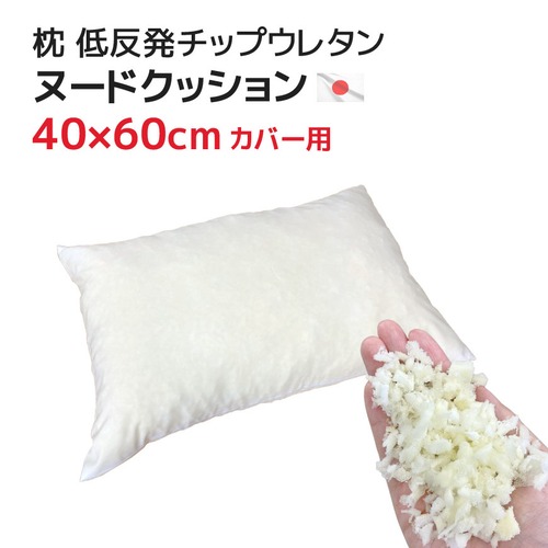 枕（40×60cmカバー用）中材 ヌードクッション 低反発チップウレタン 日本製 もっちり