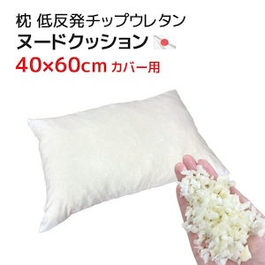 枕（40×60cmカバー用）中材 ヌードクッション 低反発チップウレタン 日本製 もっちり