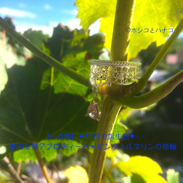 【一点物】✦10月の誕生石✦⋆.· 愛の女神アフロディーテ＊ピンクトルマリンの指輪 ·.⋆✦