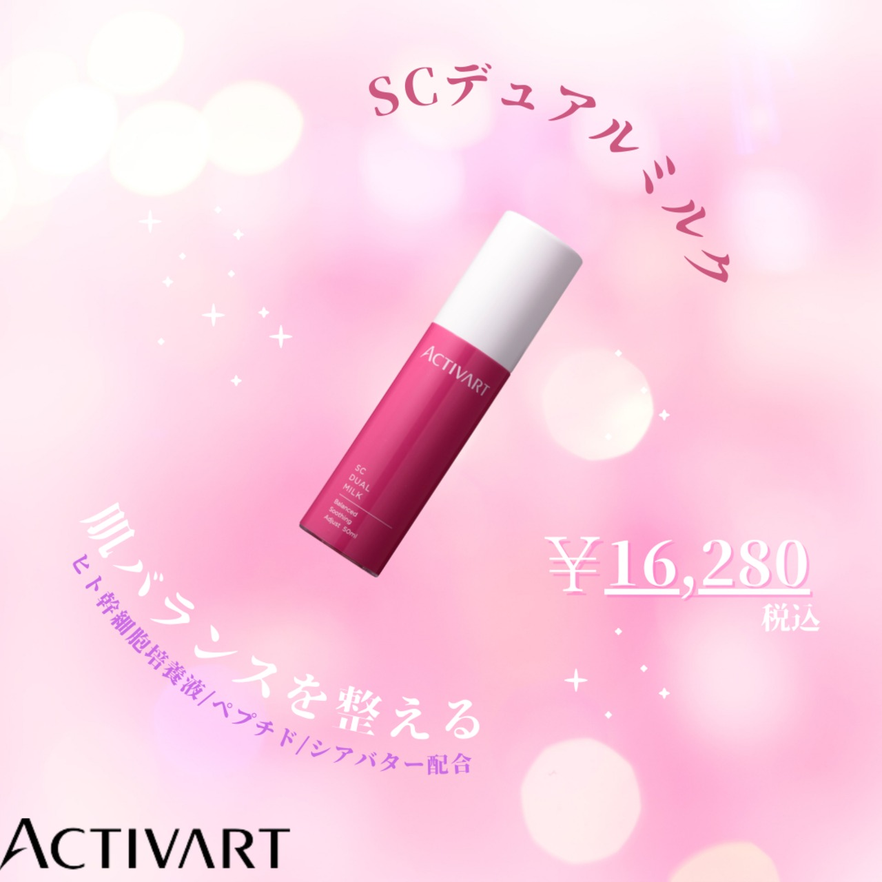 アクティバート SCデュアルミルク 50ML 【公式通販】