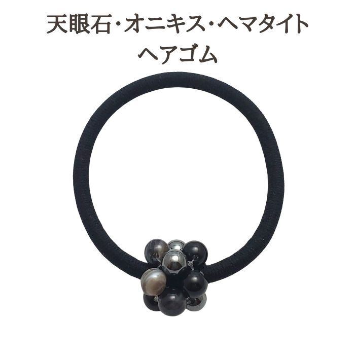 ヘアゴム ヘアアクセサリー パワーストーン 邪気払い 仕事運 髪飾り 天眼石 オニキス ヘマタイト 天然石 アクセサリー 黒ゴム ハンドメイド 大人っぽい シンプル かわいい 誕生日プレゼント ギフト 送料無料 誕生日