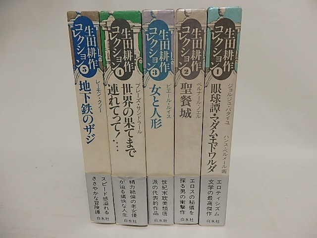 生田耕作コレクション　全5巻揃　初函帯揃　/　生田耕作　訳　[24086]