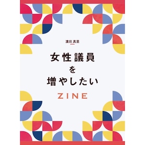 女性議員を増やしたい ZINE 濱田真里 タバブックス gasi editorial