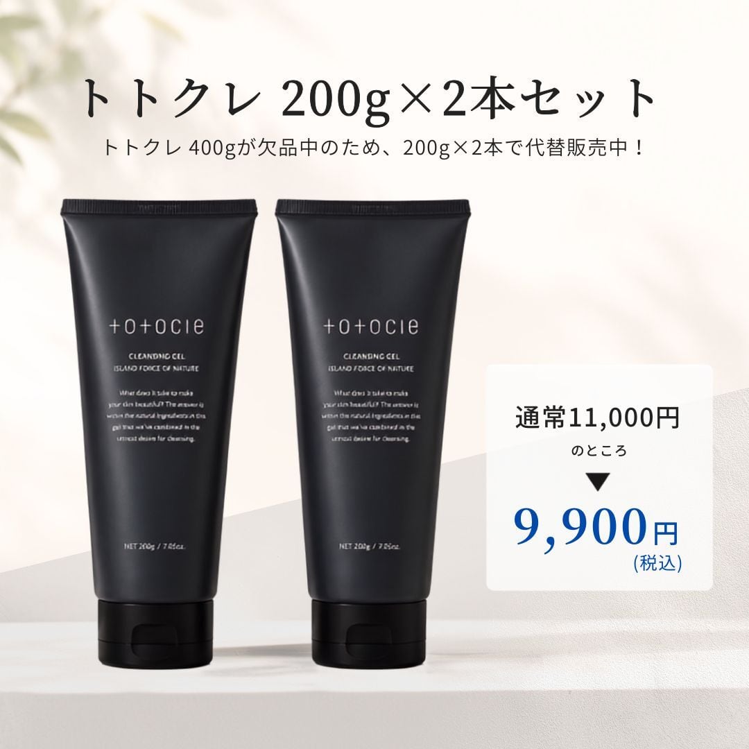 totocle（トトクレ）400g【現在欠品中／200g×2本で代替販売中】 | Lucy