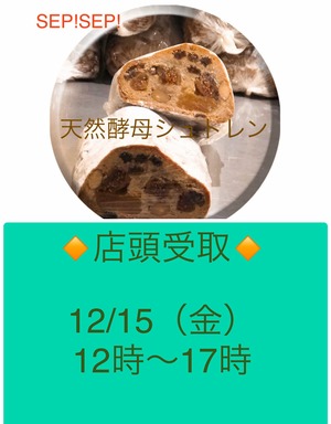 店頭お渡し◆天然酵母シュトレン《１２月１５日（金）１２時〜１７時店頭にてお渡し》