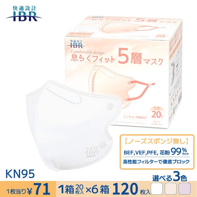 KN95息らくフィット-ノーズスポンジ無し- 【6箱SET】【 5層 CNAS機関認証済み 立体構造 不織布マスク 個包装 男女兼用 】