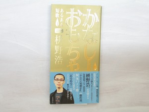 かなしーおもちゃ　初カバ帯　献呈署名入　/　枡野浩一　　[33344]