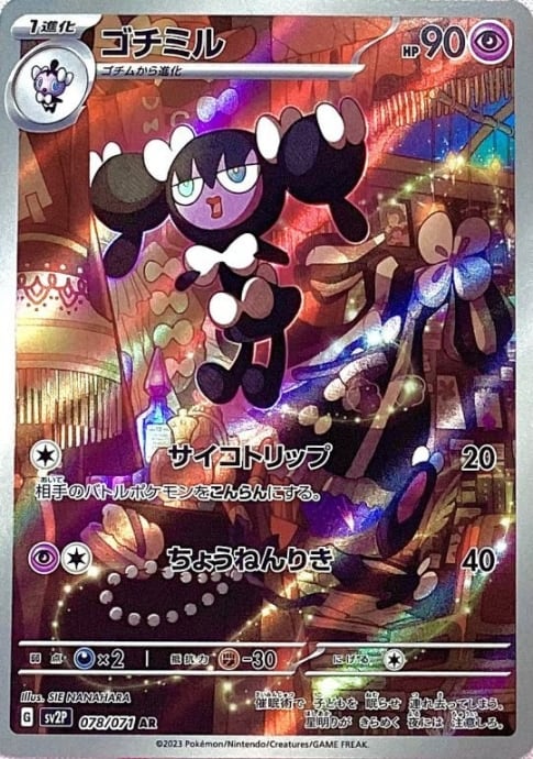 【Bランク】ゴチミル(AR)