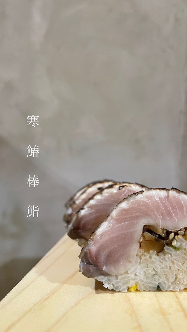 炙り鰆棒鮨