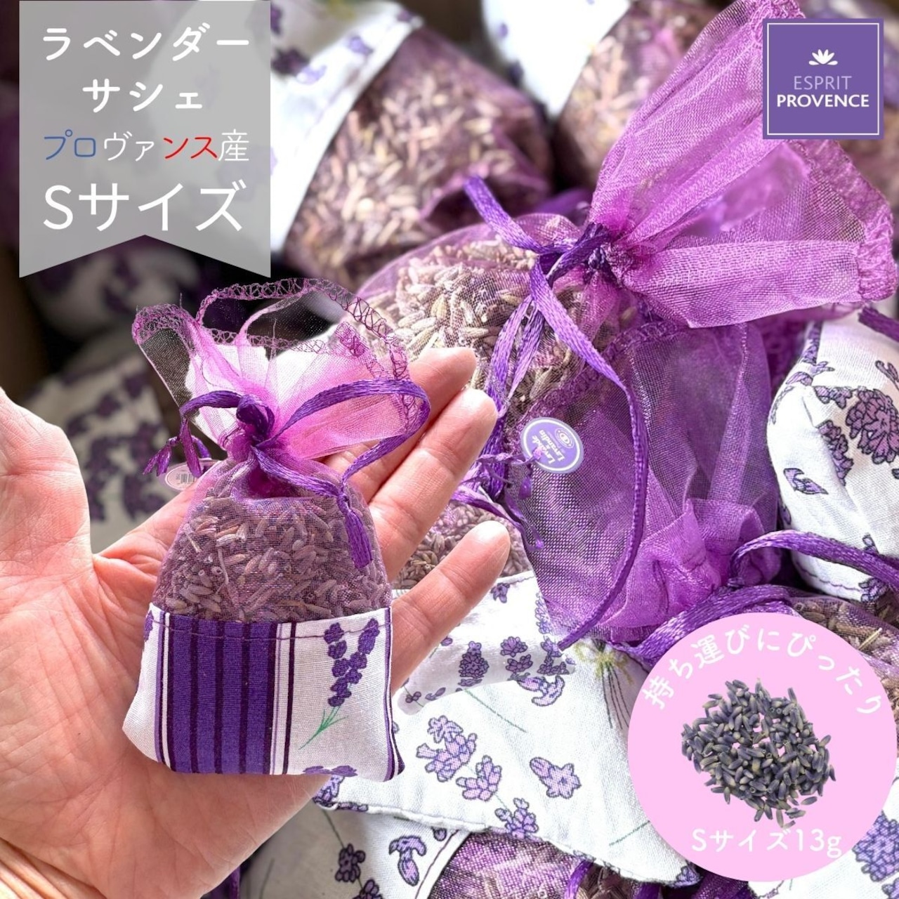 ラベンダー サシェ Sサイズ 選べる2タイプ ポータブルタイプ 南仏プロヴァンス ポプリ プロヴァンス産のラベンダー