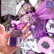 ラベンダー サシェ Sサイズ 選べる2タイプ ポータブルタイプ 南仏プロヴァンス ポプリ プロヴァンス産のラベンダー