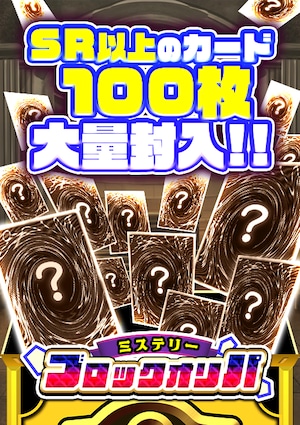 【SR以上100枚確定】遊戯王ミステリーブロックオリパ