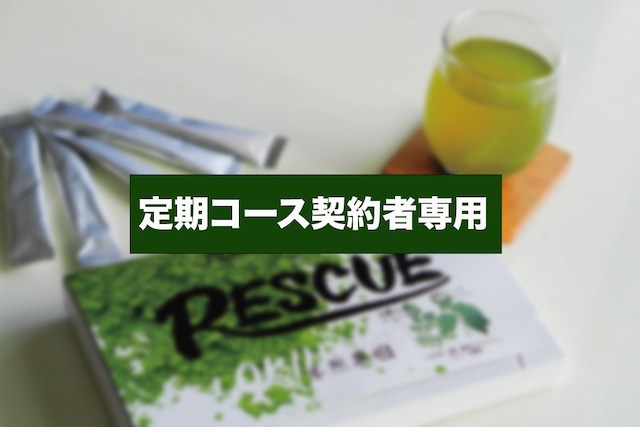【定期コース契約者限定】RESCUE青汁追加購入用（送料無料）
