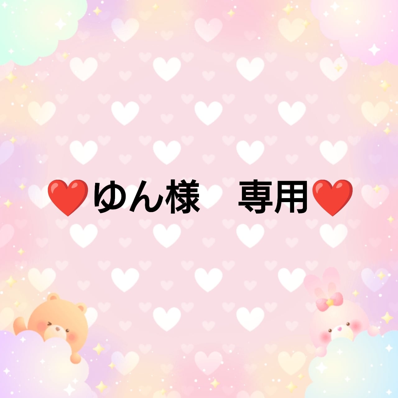 ❤️専用❤️