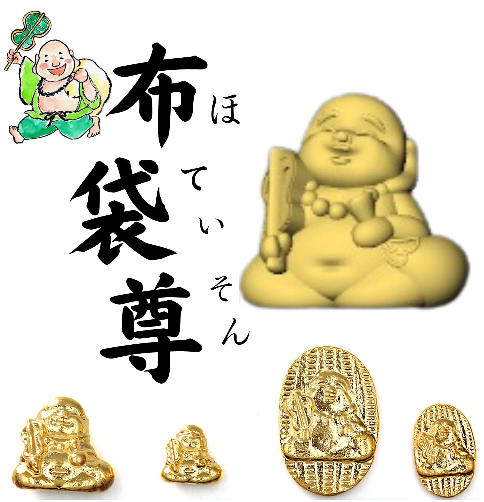 ちょこぼんや❀亀金粉御守り❀数量限定 純金 『布袋尊(ほていそん)・八福神』モチーフ 約1g お守り
