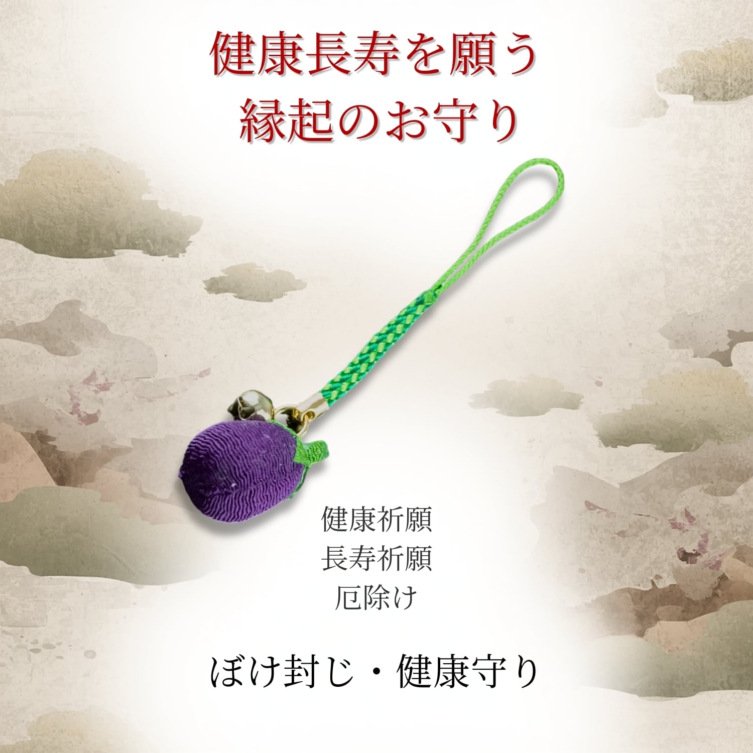 ぼけ封じ成す 健康お守り 茄子モチーフ根付｜無病息災 長寿祈願 健康
