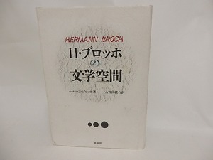 H・ブロッホの文学空間　/　ヘルマン・ブロッホ　入野田眞右訳　[24341]
