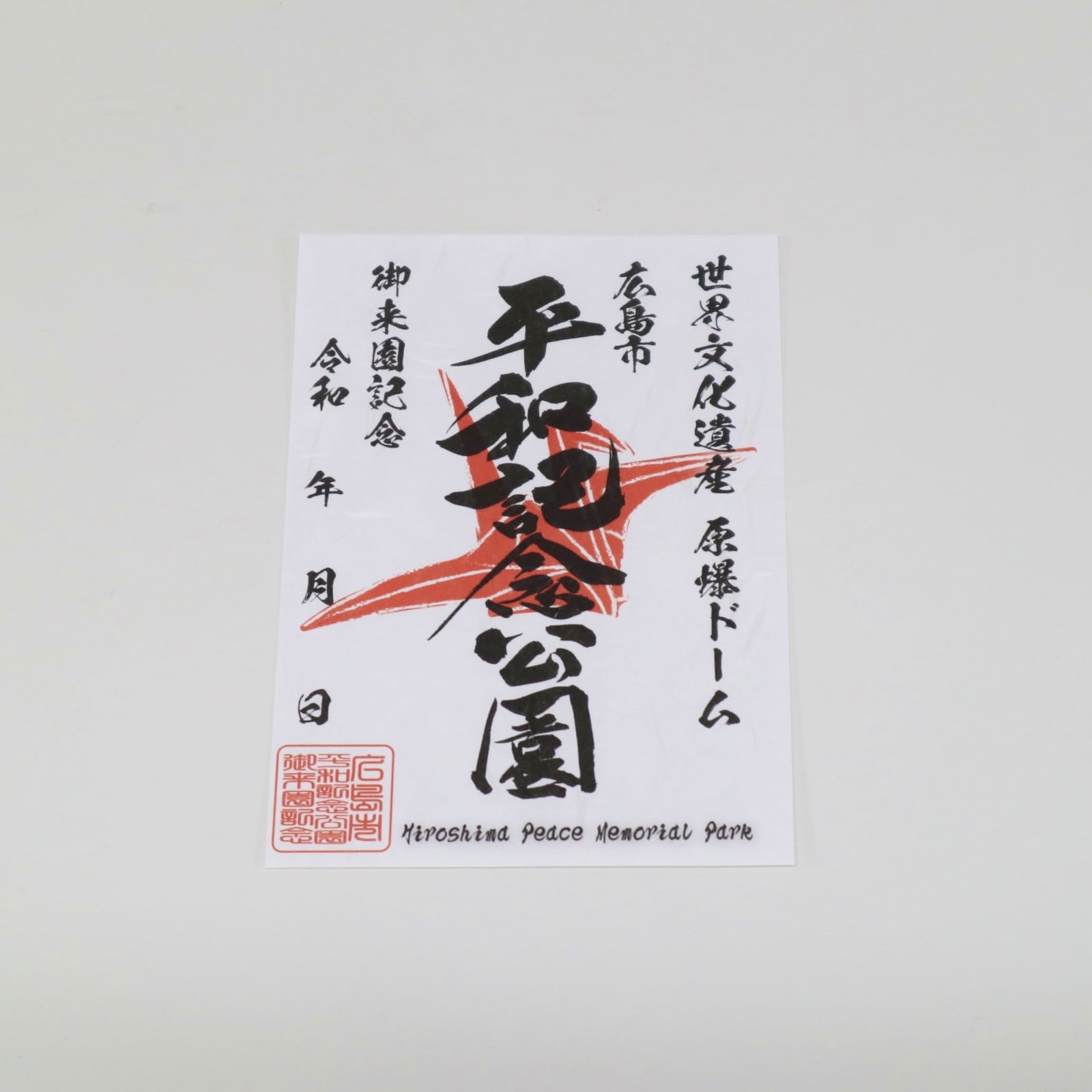 オリジナルご来園記念印符（平和記念公園・背景無地） | RESTHOUSE SHOP