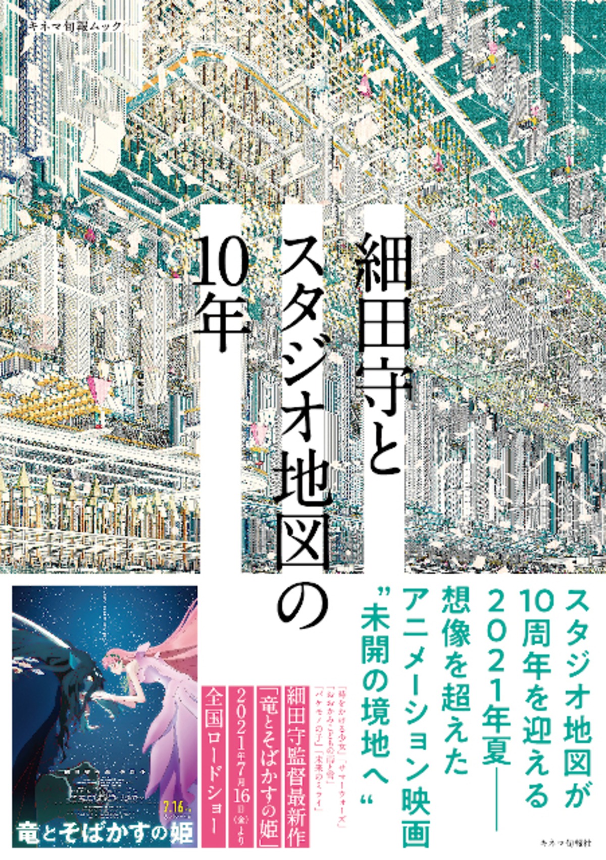 細田守とスタジオ地図の10年 Kinejun Online