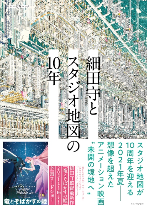 細田守とスタジオ地図の10年