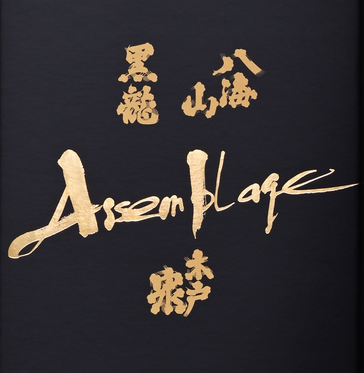 黒龍 Assemblage 刻の奏（ときのかなで）720ml | 後藤酒店