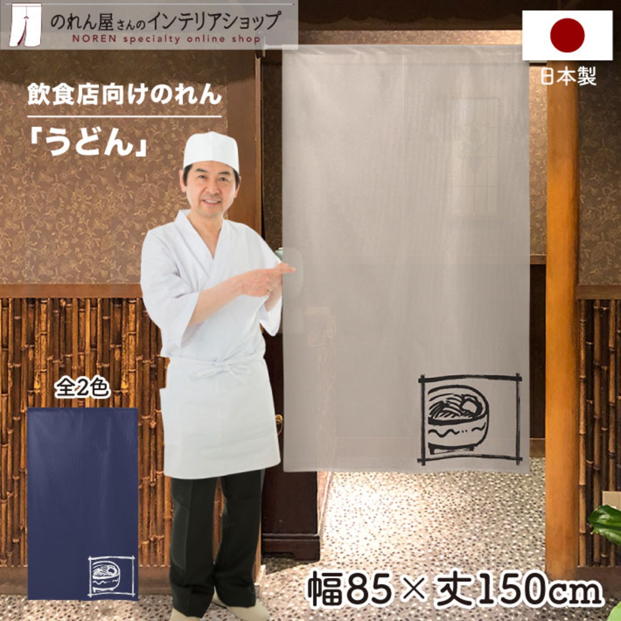 【受注生産】 のれん のれん  こだわりうどん   幅85ｘ丈150cm