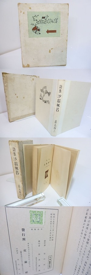 沙翁風呂　詩集　/　喜志邦三　天野大虹（天野隆一）装　[27828]