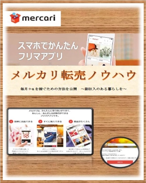 メルカリ転売ノウハウ　PDFデータ　テキスト（予定数量分終了）次回販売未定