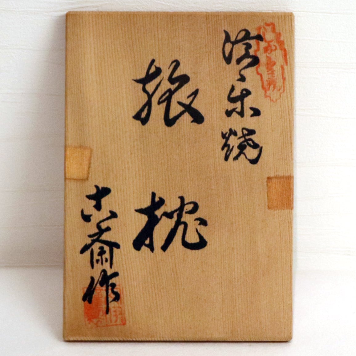 信楽焼・古斎・掛花入・旅枕・花器・No.200704-73・梱包サイズ60