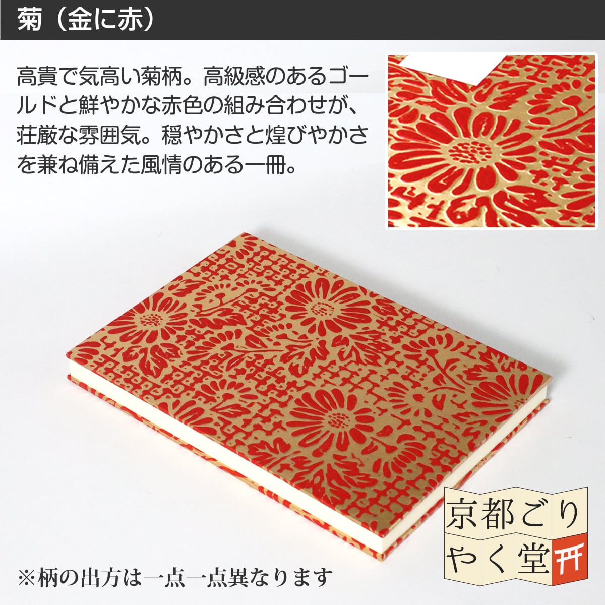 うるし紙 御朱印帳 菊(金に赤) 大判サイズ | 御朱印帳専門店「京都ごり