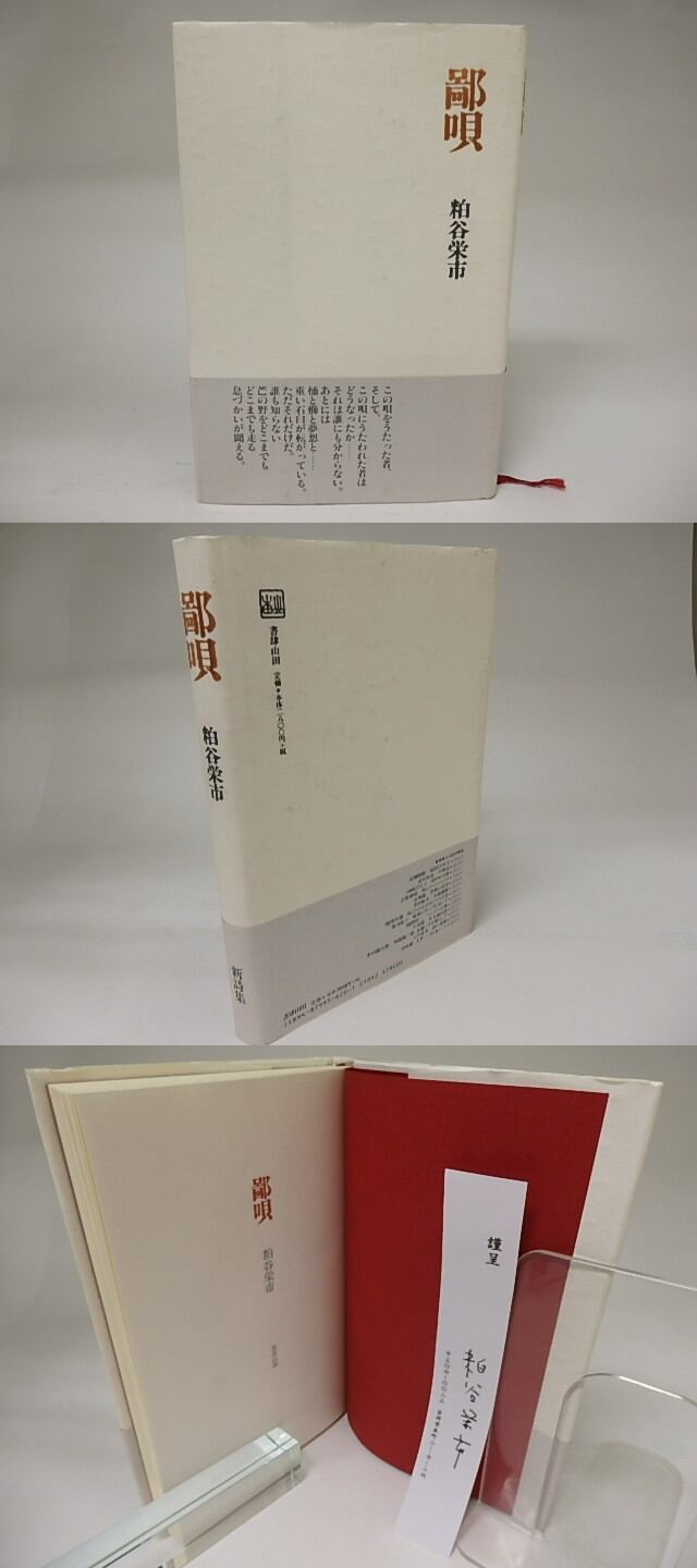 鄙唄 署名箋付 / 粕谷栄市 [21363] | 書肆田高